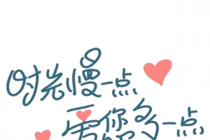 时光慢一点 爱您多一点
