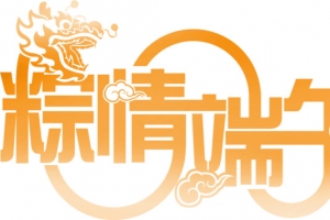 艺术字棕情端午