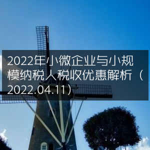 2022年小微企业及小规模纳税人税收优惠政策详解
