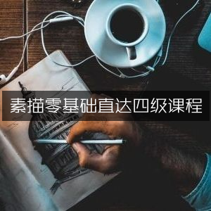 素描从零基础到四级实战课程