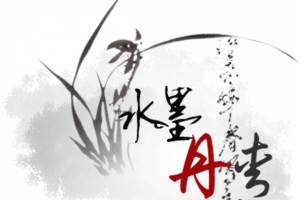古风水墨丹青