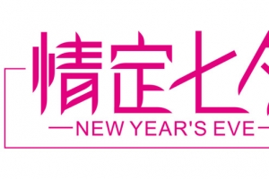 七夕情人节爱情素材