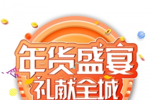 年货盛宴立体字体设计