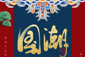 国潮中国国潮风8