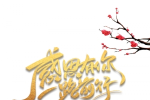感恩有你 一路前行艺术字