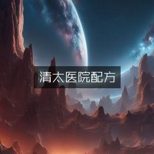 清太医院古方精选|古典文集