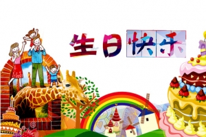 生日快乐