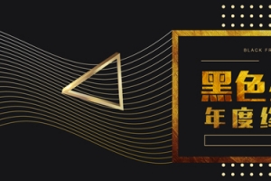 黑色星期五激情狂欢黑金banner背景