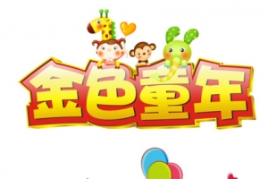 金色童年