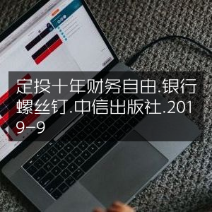 定投十年，迈向财务自由 —— 银行螺丝钉力作，中信出版社2019年9月精品工具图书