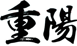 重阳节