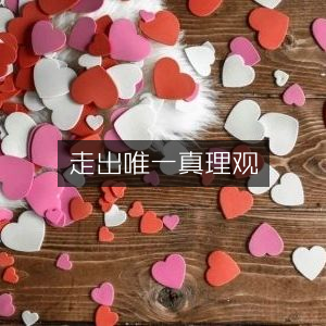 探索多元视角，文学艺术书籍引领走出唯一真理观