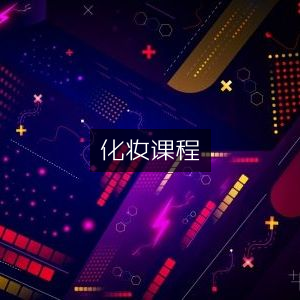 化妆技巧精品课程