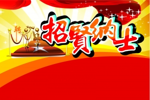 招贤纳士海报背景