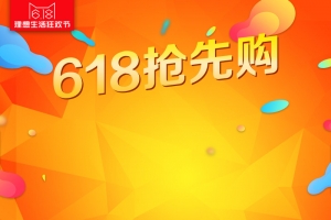 618抢先购促销PSD分层主图背景素材