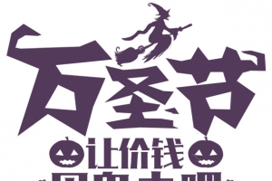 让价钱见鬼去吧