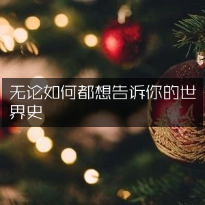 必读的世界史书籍，揭秘鲜为人知的历史文化