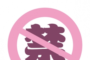 妖系·伯言府·禁字诀