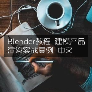 Blender实战教程，产品建模与渲染中文案例