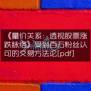 《揭秘股票涨跌规律，量价关系交易法，百万粉丝力荐[PDF]》