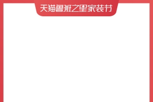 【鲁班之星家装节-现货】主图规范