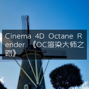 Cinema 4D Octane Render，精通OC渲染之道