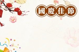 国庆放假通知店铺公告banner