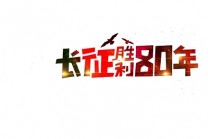 长征胜利80年