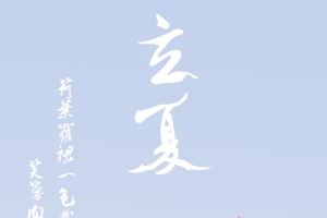 立夏荷花诗句