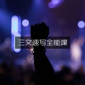 三文速写精品全能课程