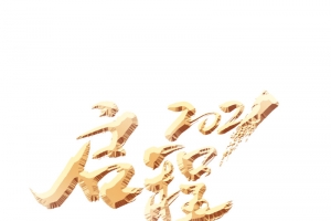 启程2021艺术字元素