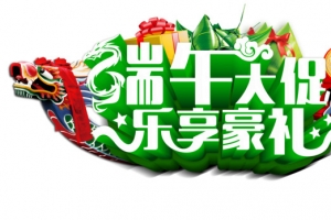 端午大促