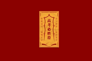 高考必胜符 4k壁纸 3840*2400