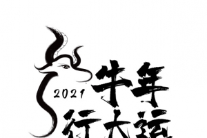 牛年大吉吉利
