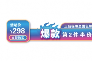 主图装饰淘宝促销元素