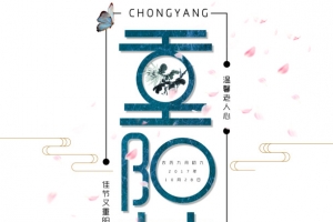 竖版现代设计重阳节艺术字