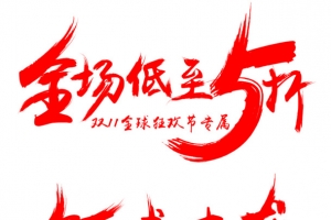商场促销毛笔字体