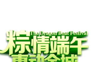 粽情端午