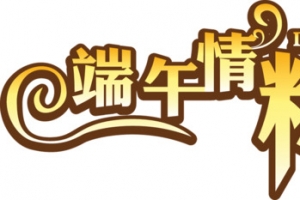 端午情粽飘香黄色花体字