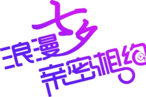浪漫七夕亲密相约紫色字体
