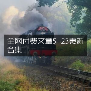 全网5月23日付费文章更新精选合集