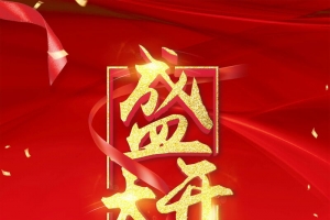 盛大开业盛典大酬宾背景素材