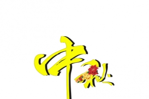 中秋