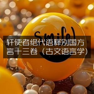 輶轩使者详解十三卷，绝代语言诠释别国方言（古文语言学·古典文集）
