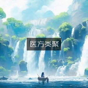 医方类聚，古典医学文集精粹
