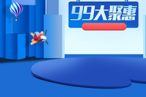 99大促简约清新banner