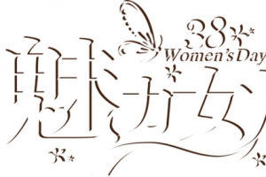 38妇女节高清PNG透明图片-魅力女人节设计素材免费下载