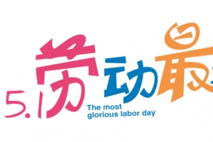 51劳动最光荣艺术字体