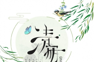 2019年 清明时节雨纷纷