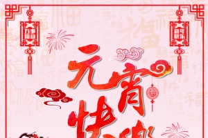 元宵节红色中国风闹元宵海报
